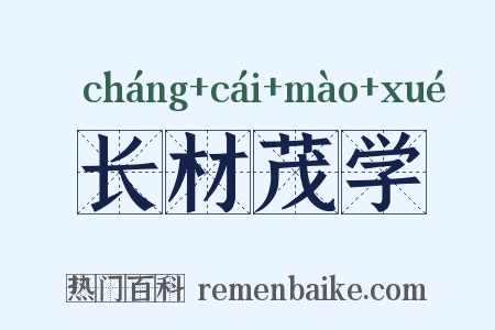 长材茂学是什么意思的图片